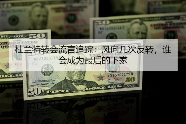 杜兰特转会流言追踪：风向几次反转，谁会成为最后的下家 | c7yule